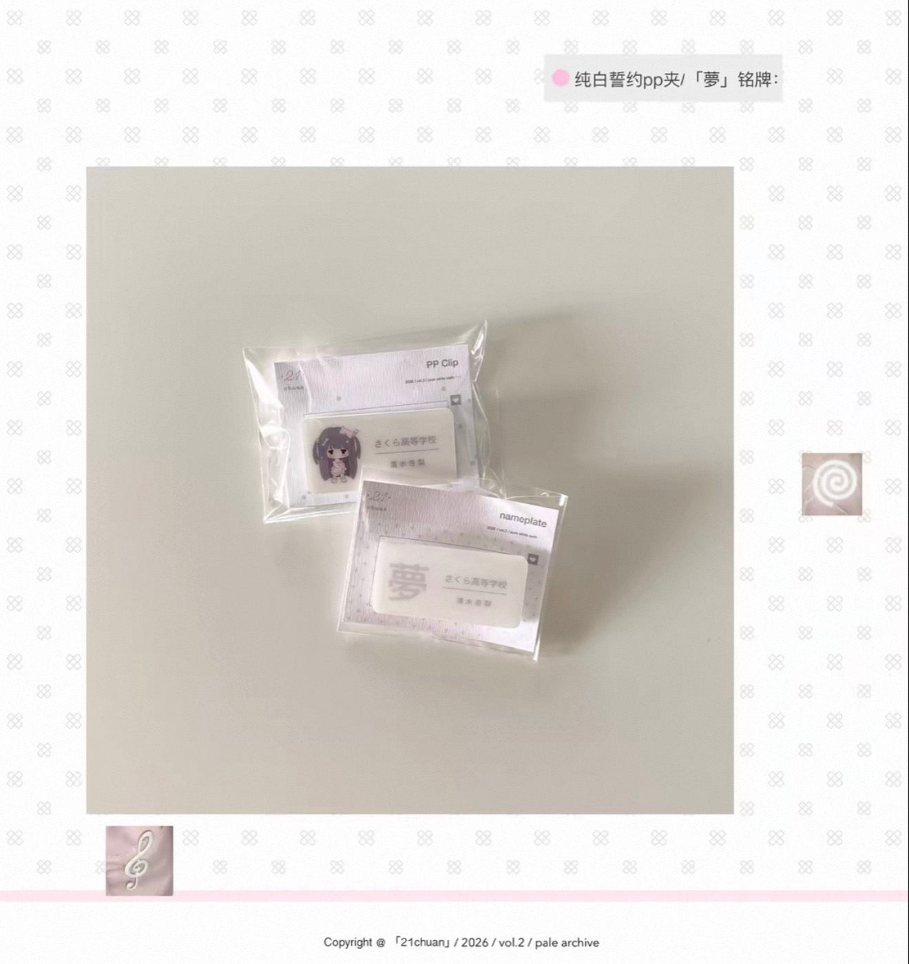 {21chuan} pale archive clip + nameplate
